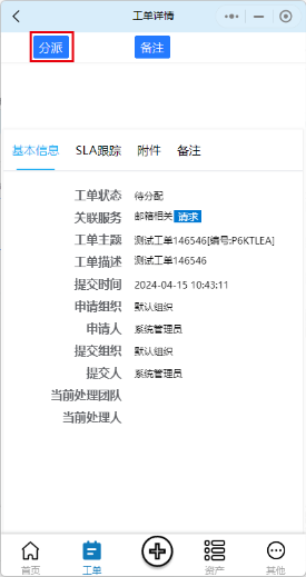 分派-工单详情