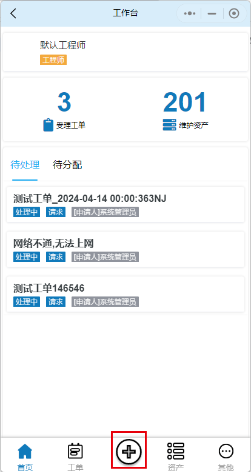创建工单-选择服务