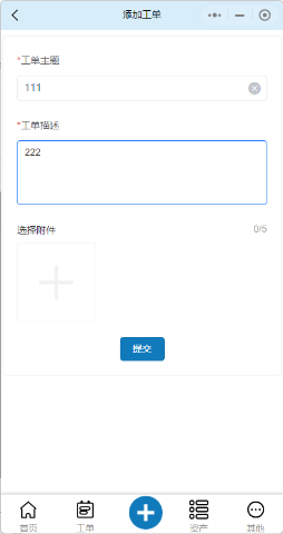 创建工单-填写详情