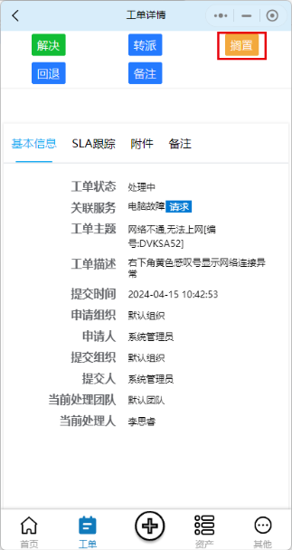 搁置-工单详情
