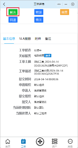 解决-工单详情