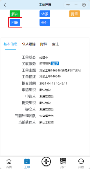 回退-工单详情