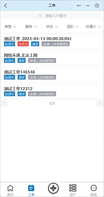 工单关键字搜索