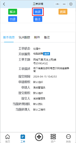 转派-工单详情