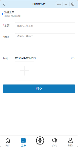 创建工单-填写详情