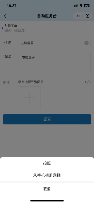 创建工单-附件与提交