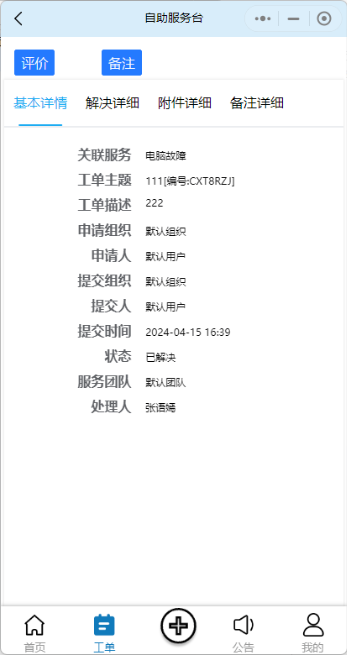 评价-已解决工单