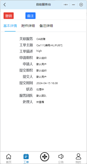 撤销-待处理工单