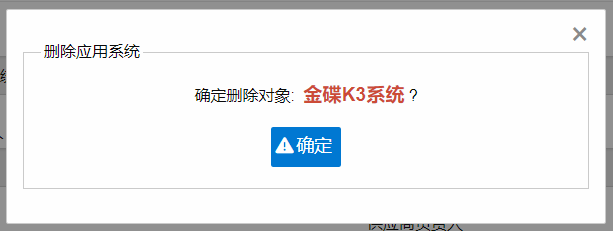 删除业务系统