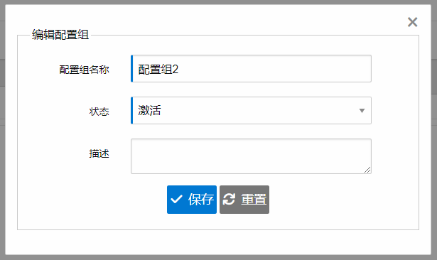 编辑配置组