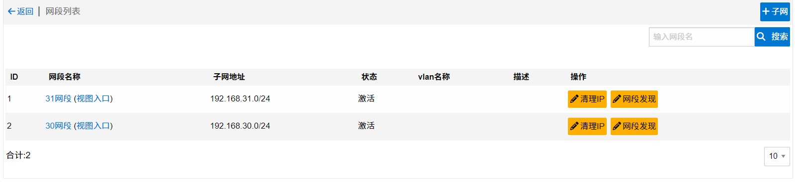 网段列表