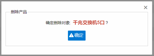 删除产品