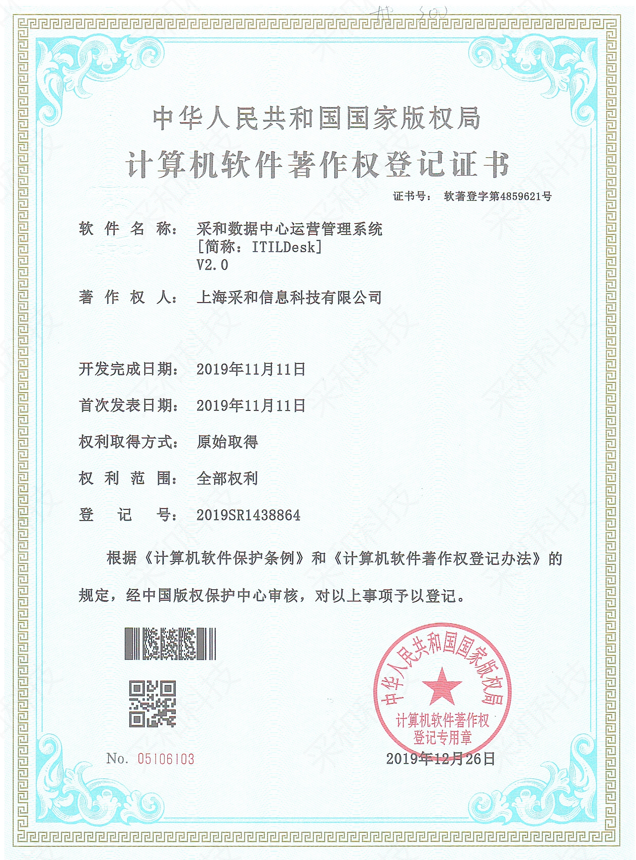 数据中心运营管理系统（简称 ITILDesk）V2.0