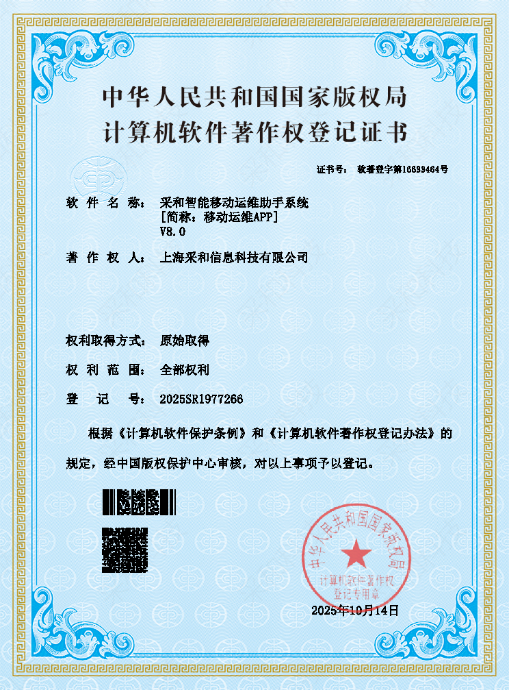 智能移动运维助手系统 V8.0