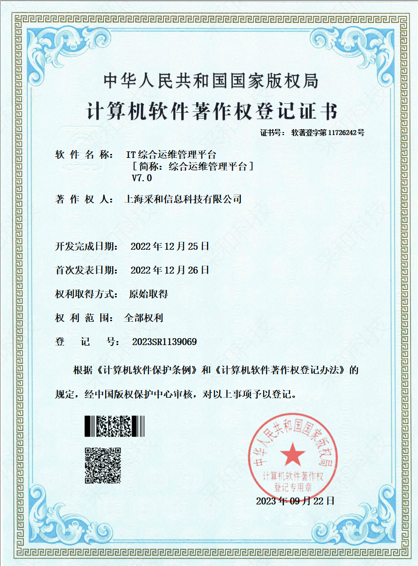 IT 综合运维管理平台 V7.0